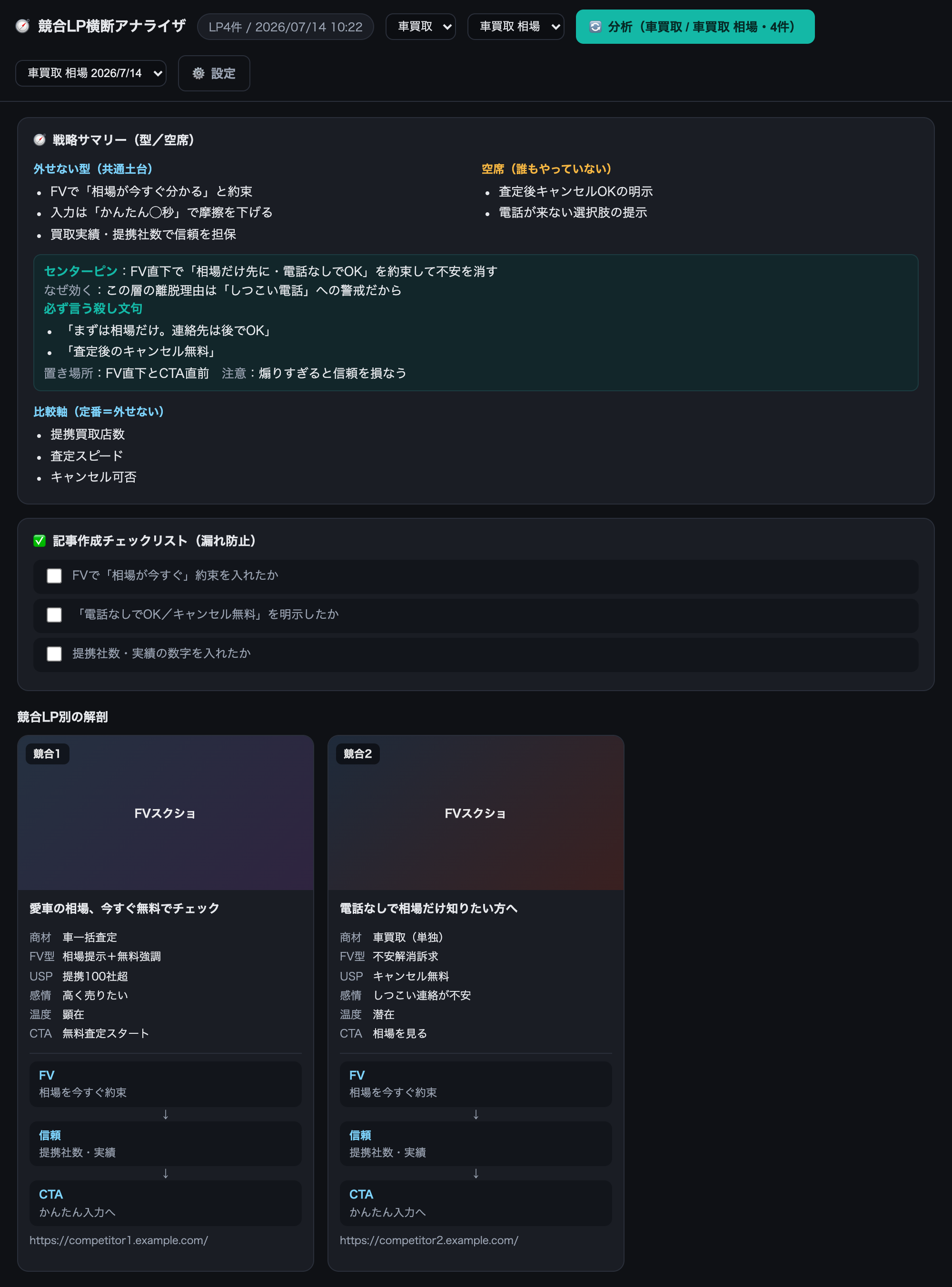 競合LP横断アナライザ