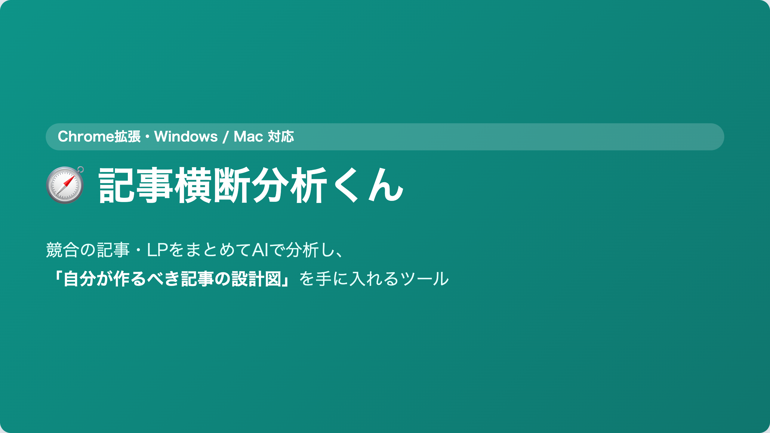 記事横断分析くん｜競合LP横断アナライザ（ブラウザ拡張） 紹介スライド 1