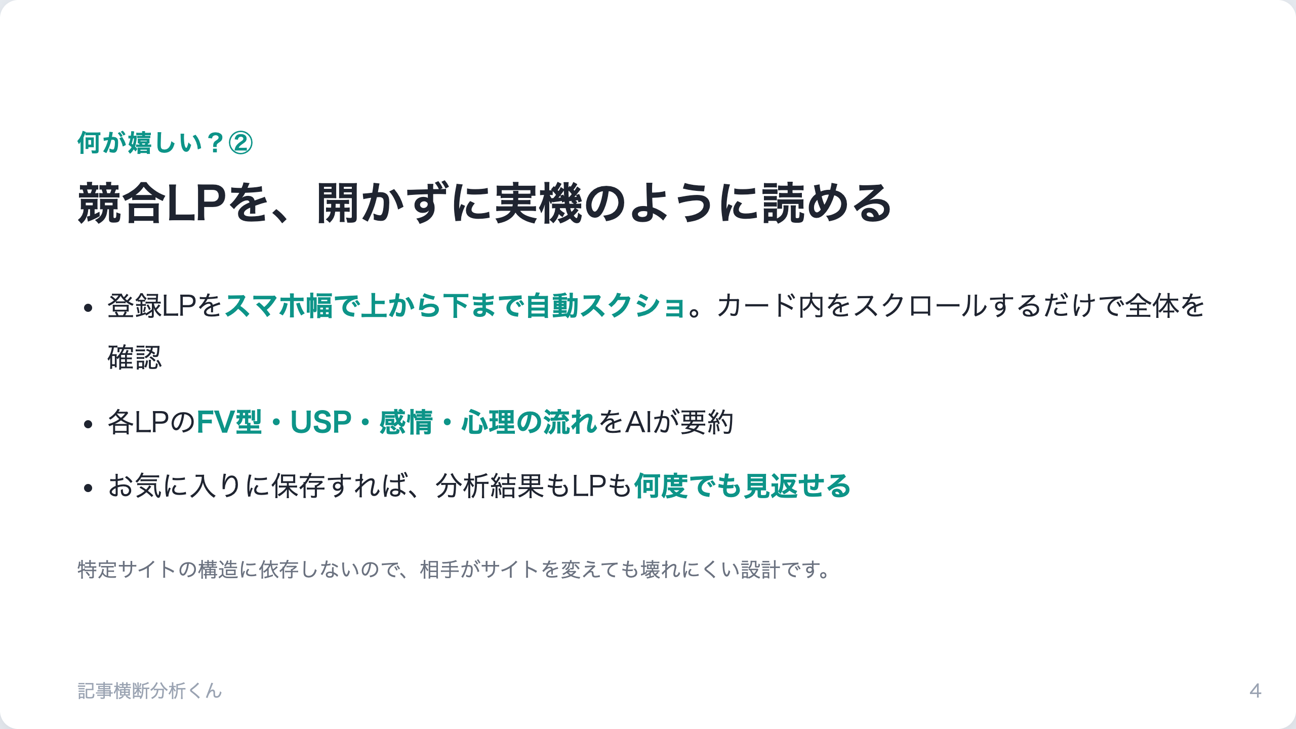 記事横断分析くん｜競合LP横断アナライザ（ブラウザ拡張） 紹介スライド 4