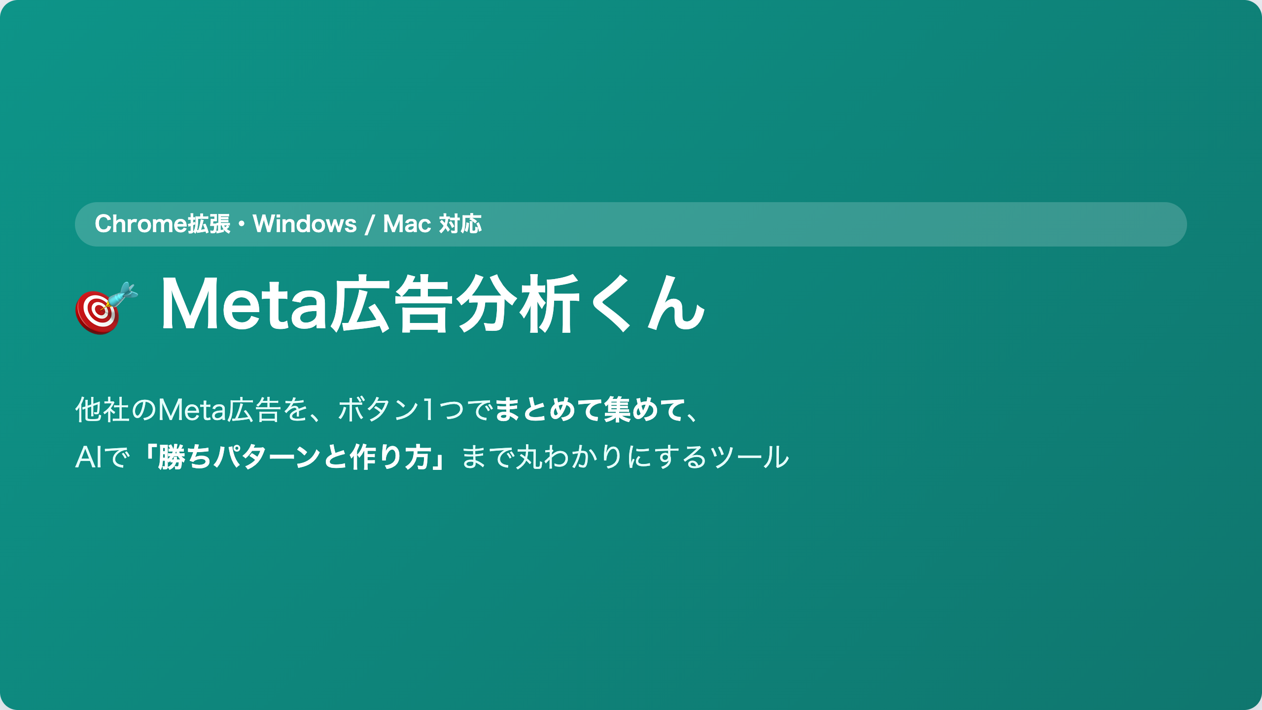 Meta広告分析くん｜Meta広告の競合分析（ブラウザ拡張） 紹介スライド 1