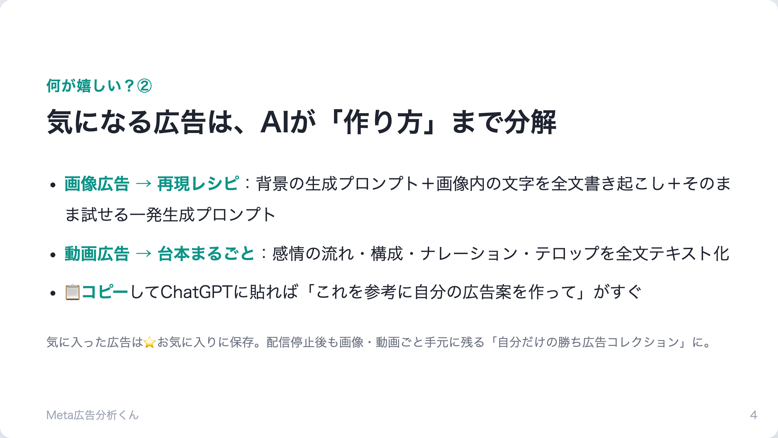 Meta広告分析くん｜Meta広告の競合分析（ブラウザ拡張） 紹介スライド 4