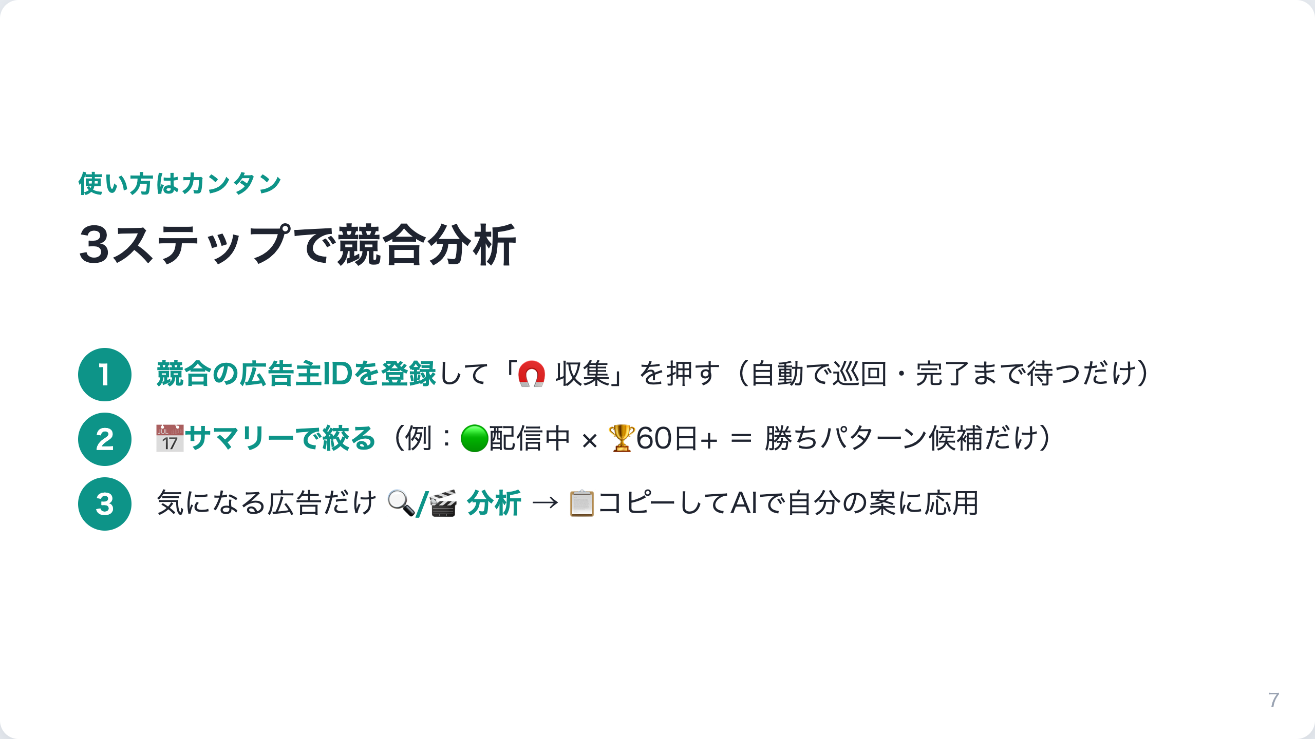 Meta広告分析くん｜Meta広告の競合分析（ブラウザ拡張） 紹介スライド 7